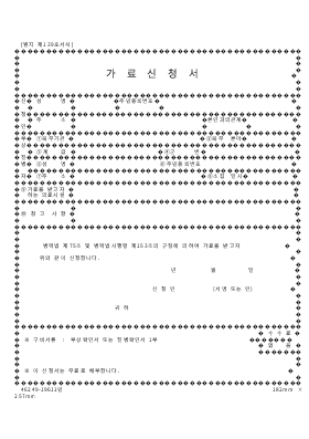가료신청서 가료신청서